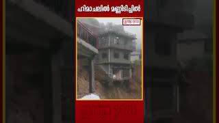 ഹിമാചലിൽ  കനത്ത മഴയിൽ വീട് തകർന്നു #indiatodaymalayalam #himachal #rainalert  #shorts