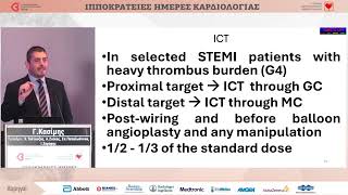 Γ. Κασίμης | Κατώτερο STEMI με υψηλό θρομβωτικό φορτίο. Παλαιά προσέγγιση με νέες θεραπευτικές π...