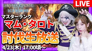 【MHWI】MRマムタロト登場！視聴者マルチで討伐！【モンスターハンターワールド：アイスボーン】