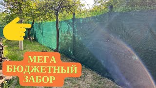 МЕГА ДЕШЕВЫЙ ЗАБОР ДЛЯ ДАЧИ #участок #забор