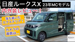 新色カクタスグリーン！日産 ルークスX 内外装レビュー！装備充実なXグレード！エクステリアも進化！？