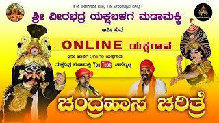 ಚಂದ್ರಹಾಸ ಚರಿತ್ರೆ || ONLINE ಯಕ್ಷಗಾನ  ಪ್ರದರ್ಶನ|| ಯಕ್ಷಮಿತ್ರ ಮಡಾಮಕ್ಕಿ ತಂಡದಿಂದ ||