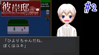 【Vtuber】ユキ が なかま に なった ！【彼岸邸 改】#2【ゲーム実況】