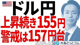 ドル円、155円に上昇。警戒は157円台から？（今日のFX予想）2024/5/8