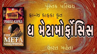 પુસ્તક પરિચય | Pustak Parichay | The Meta Morphosis | ધ મેટામોર્ફોસિસ | Franz Kafka | Bharat Mehta