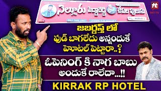 పెద్దారెడ్డి చేపల పులుసు | Kiraak RP Nellore Pedda Reddy Chepala Pulusu Hotel Curry Point | HIT TV