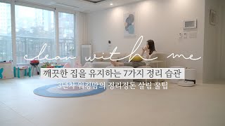 SUB)단정한 집을 유지하는 7가지 습관 | 깨끗한 집을 유지하기 위한 정리정돈 습관, 미니멀라이프, 살림루틴