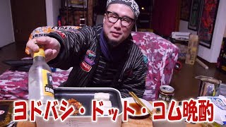 ヨドバシ・ドット・コム晩酌【飯動画】【飯テロ】【酒動画】