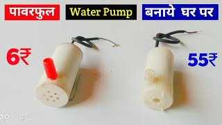 6₹ में बनाये पावरफुल वॉटर पम्प | water pump kaise banaye | homemade water pump | by sandeep