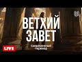 🔴 Ветхий Завет онлайн | Современный перевод Библии 24/7