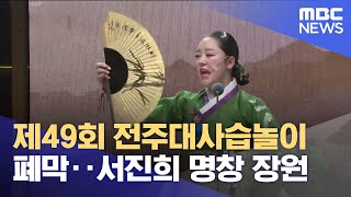 제49회 전주대사습놀이 폐막‥서진희 명창 장원 (2023.06.05/뉴스데스크/전주MBC)