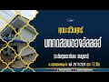 บททดสอบของอัลลอฮ์ อ.อับดุรเราะห์มาน สมบูรณ์ ณ มัสยิดมุอ๊าซบิลญะบั้ล จ.สตูล