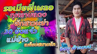 รอเมียพี่เผลอ+กุหลาบแดง+ฮักสาวเฒ่า+30ยังแจ๋ว+แม่ฮ้าง+แพ้รบสนามรัก | 🔥อิสระ ฟ้าลมบน🔥