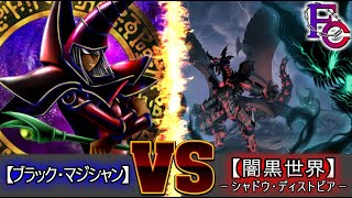 【 遊戯王 Yugioh  】 『ブラック・マジシャン』VS『闇黒世界－シャドウ・ディストピア－ 』