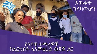 አርቲስት አለምፀሀይ ወዳጆ የለባዊ ተማሪዎች ጋር  የጣይቱ ማዕከል ጉብኝት @ArtsTvWorld