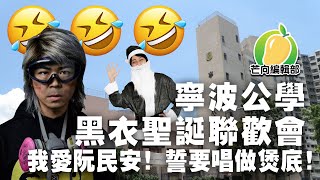 20191221H 寧波公學 黑衣聖誕聯歡會  我愛阮民安！誓要唱做煲底 | 芒向快報