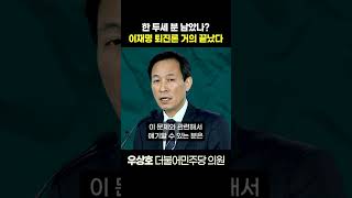 [정치쇼] 우상호 “이재명 퇴진론 거의 끝났다”