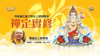 20230119 - 禪定實修 - 12 - 蓮訶上師帶領同修《蓮花童子上師相應法》