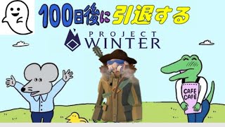 「100日後に引退するProject Winter」 91日目