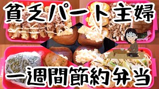 【貧乏パート主婦】予算は週500円【節約弁当】