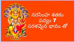 Chittashuddiga నరసింహ శతకం సరళమైన భావంతో | Telugu Padyalu |Narasimha Shathakam Padyalu |Telugu Poems