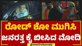 PM Modi Road Show : ರೋಡ್​ ಶೋ ಮುಗಿಸಿ ಜನರತ್ತ ಕೈ ಬೀಸಿದ ಮೋದಿ | Mysuru | @newsfirstkannada