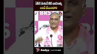 మీకు చేత కాకపోతే .. మేము వస్తాం.. | Harish Rao on CM Revanth Reddy #krmb #apnews #telangana #shorts