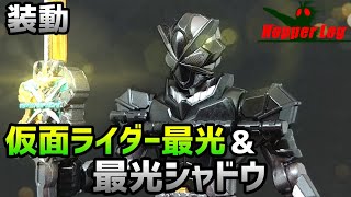 仮面ライダー最光 金の武器 銀の武器/KamenRider Saikou GOLD OR SILVER【装動塗装/SODO Painting】