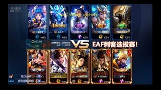 EAF刺客选拔赛 B组：DF队vs红豆队！【逆风大混战】