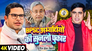 #Video - Bpsc अभ्यर्थियों की सुनलो पुकार - #Sunil Chhaila Bihari - Bihar - Bhojpuri Song