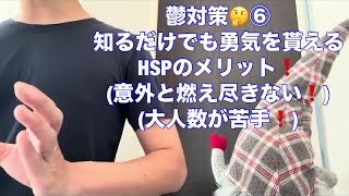 鬱対策🤔⑥知るだけでも勇気を貰えるHSPのメリット❗️(意外と燃え尽きない❗️大人数が苦手❗️)