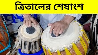 ত্রিতালের শেষাংশ - Tri taal tabla | Tabla lesson