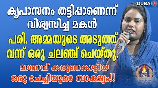 കൃപാസനം തട്ടിപ്പാണെന്ന് വിശ്വസിച്ച മകൾ പരി.അമ്മയുടെ അടുത്ത് വന്ന് ഒരു ചലഞ്ച് ചെയ്തു.