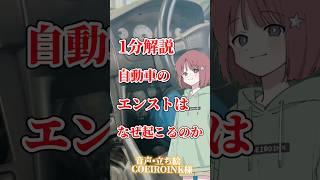 【1分解説シリーズ】自動車のエンストはなぜ起こるのか　お借りした音声COEIROINK様#専門学校 #自動車 #車 #整備士 #学生 #車好き #カスタム #学校 #解説動画 #おすすめ #解説