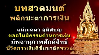 บทสวดมนต์ พลิกชะตาการเงิน | ขอขมากรรมด้านการเงิน | พลิกชีวิตสู่ความร่ำรวย มีเงินไหลมาเทมา สวดทุกวัน