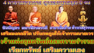 4 คาถามหามงคล สุดยอดพุทธคุณ ชินบัญชร9จบ, มหาจักรพรรดิ์9จบ , คาถาเงินล้าน9จบ, คาถาท้าวเวสสุวรรณ9จบ