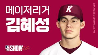 MLB 도전!! 캡틴 히어로 김혜성 | 더쇼24 | MLB The Show 24 Customize EP 16