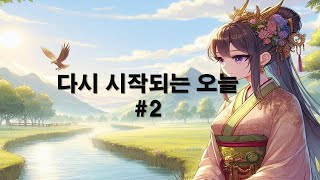 [불교교리] 다시 시작되는 오늘   ( 윤회(輪廻) )    #2