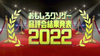 おもしろクソゲー品評会2022