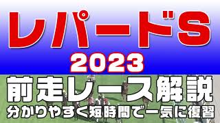 【レパードステークス2023】参考レース解説。レパードS2023の登録予定馬のこれまでのレースぶりを初心者にも分かりやすい解説で振り返りました。