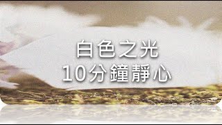 白色之光10分鐘靜心 ＃陳星宇老師光的課程初階一線上共修2024年8月6日開課，電子信箱 hsingyu.com@gmail.com