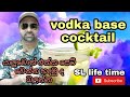 Vodka Base Cocktail at home - SL life time