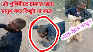 আমাদের ক্যামেরায় সেই ভাইরাল ভিক্ষুক।।