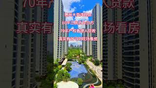 买房订阅加微信ccxxhh112244电话：17587062198惠州大亚湾现房86平三房总价30万70年产权香港人贷款真实有效可到现场看房 #买房 #惠州惠陽 #买房攻略 #惠州买房 #惠州樓盤