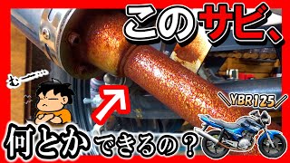 【YBR125】サビだらけのマフラーをカップブラシで一気に磨く！ピカピカに磨き上げるよ～【中華バイク日記②】中国製125cc原付二種バイク！≪ヤマハYBR125K≫