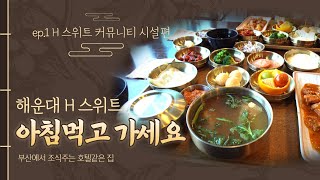 해운대 H 스위트 조식주는 호텔같은 집의 커뮤니티 시설과 82B타입을 알아보았습니다 (ep.1)