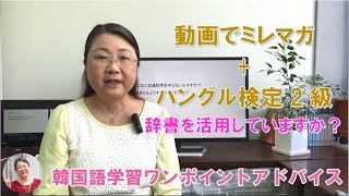 動画でミレマガ＋ハングル検定2級辞書を引きましょう【1632韓国語学習ワンポイントアドバイス】