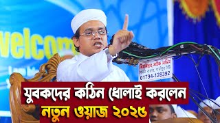 যুবকদের কঠিন ধোলাই করলেন | Sayed Ahmed New Waz 2025