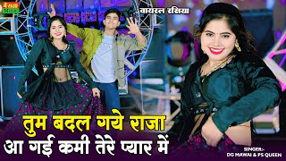 तुम बदल गये राजा आ गई कमी तेरे प्यार में || Tum Badal Gaye Raja Aa Gayi Kami Terr Pyar Me | DG mawai