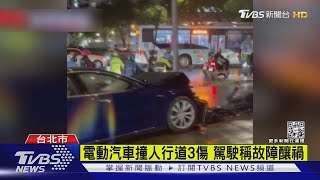 電動車暴衝撞人行道 駕駛.路人共3傷送醫｜TVBS新聞